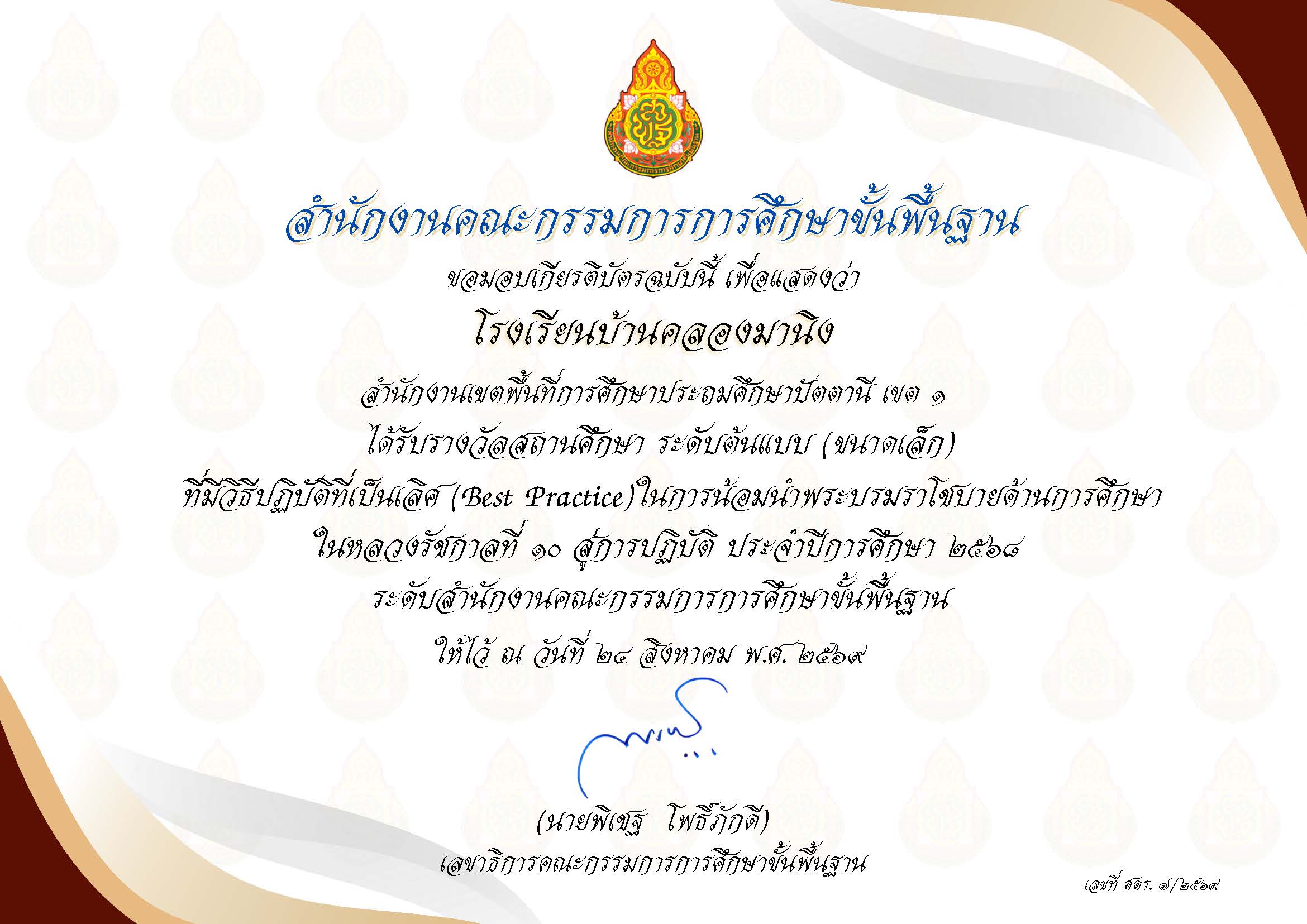 สำนักงานเขตพื้นที่การศึกษาประถมศึกษาปัตตานี เขต ๑ ขอแสดงความยินดีกับสถานศึกษาในสังกัด ที่ได้รับรางวัล การคัดเลือกโรงเรียนที่มีแนวปฏิบัติที่เป็นเลิศ (Best Practice) การน้อมนำพระบรมราโชบายด้านการศึกษา ในหลวงรัชกาลที่ ๑๐ สู่การปฏิบัติ ประจำปีการศึกษา ๒๕๖๘ ระดับสำนักงานคณะกรรมการการศึกษาขั้นพื้นฐาน ทั้ง ๑๑ ผลงาน